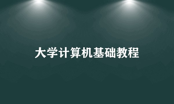 大学计算机基础教程