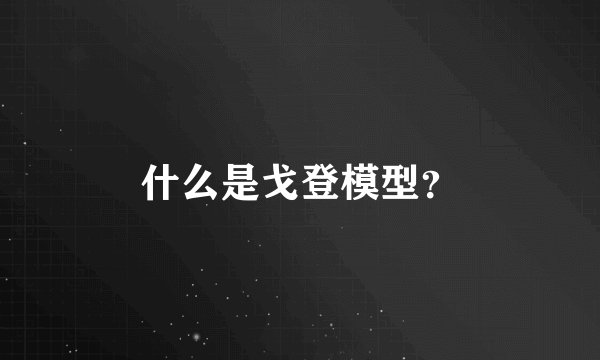 什么是戈登模型？