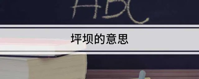 坪坝是什么意思？