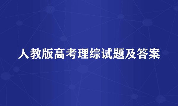 人教版高考理综试题及答案