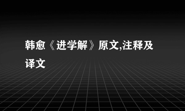 韩愈《进学解》原文,注释及译文