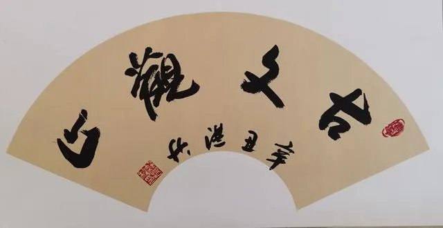 为什么书法名人不如名人书法？