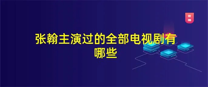 张翰主演过的全部电视剧有哪些