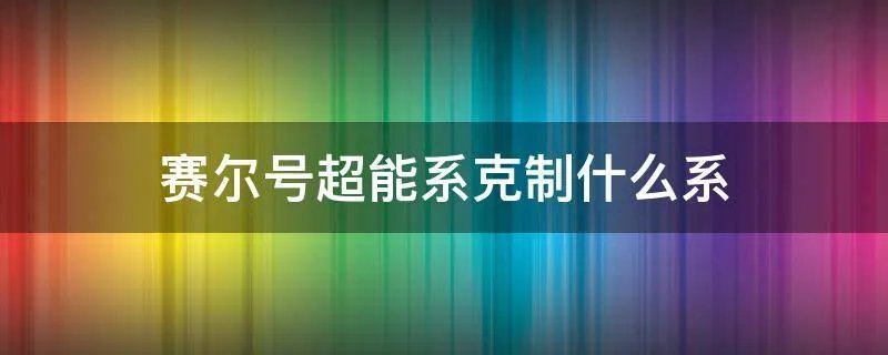 赛尔号超能系克制什么系