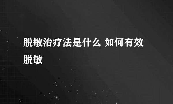 脱敏治疗法是什么 如何有效脱敏