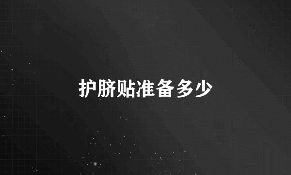 护脐贴准备多少