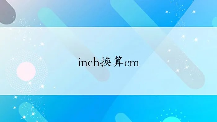 inch换算cm