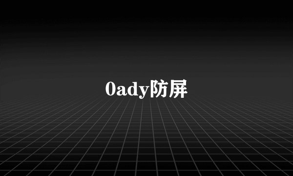 0ady防屏