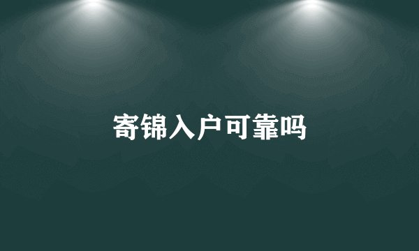 寄锦入户可靠吗
