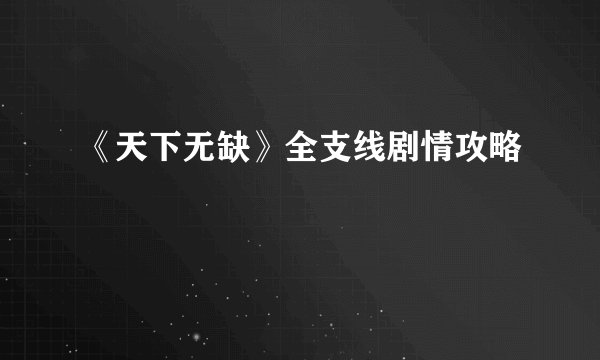 《天下无缺》全支线剧情攻略