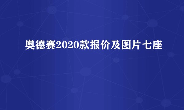 奥德赛2020款报价及图片七座