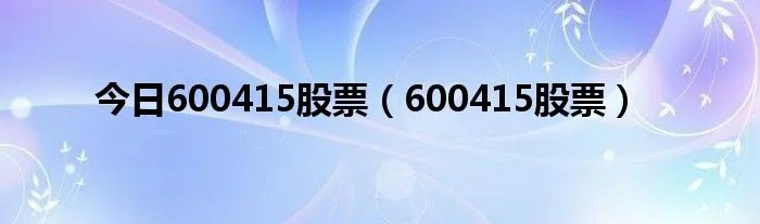 今日600415股票（600415股票）