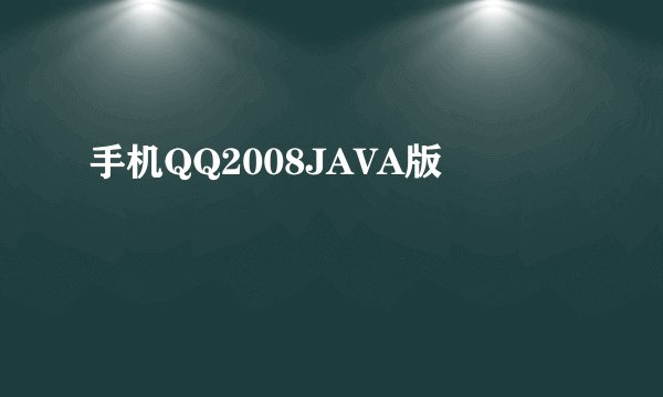 手机QQ2008JAVA版