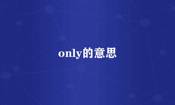 only的意思