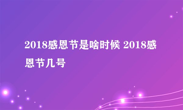 2018感恩节是啥时候 2018感恩节几号