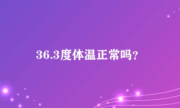 36.3度体温正常吗？