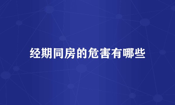 经期同房的危害有哪些