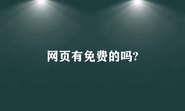 网页有免费的吗?