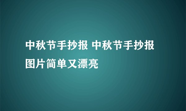 中秋节手抄报 中秋节手抄报图片简单又漂亮