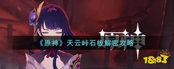 《原神》天云峠石板解密攻略