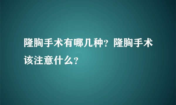 隆胸手术有哪几种？隆胸手术该注意什么？