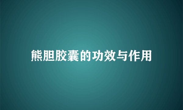 熊胆胶囊的功效与作用