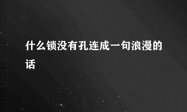 什么锁没有孔连成一句浪漫的话