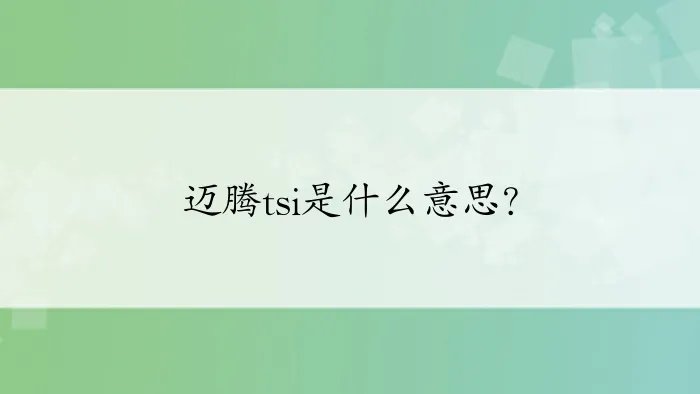 迈腾tsi是什么意思？