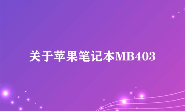 关于苹果笔记本MB403