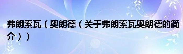 弗朗索瓦（奥朗德（关于弗朗索瓦奥朗德的简介））