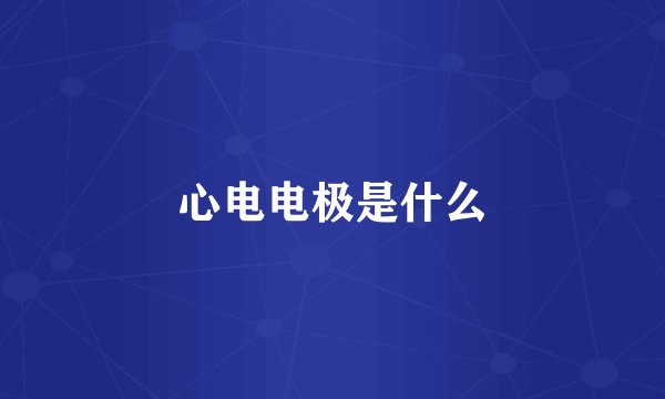 心电电极是什么