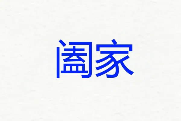 阖家是什么意思?