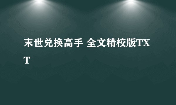 末世兑换高手 全文精校版TXT