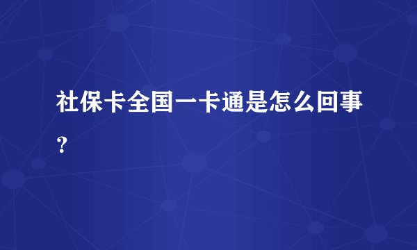 社保卡全国一卡通是怎么回事？