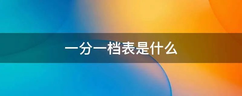 一分一档表是什么