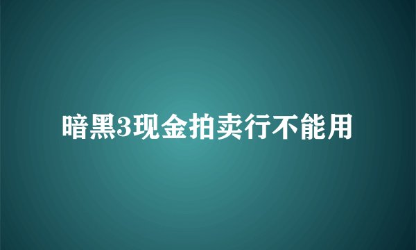 暗黑3现金拍卖行不能用