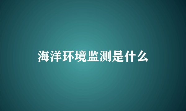 海洋环境监测是什么