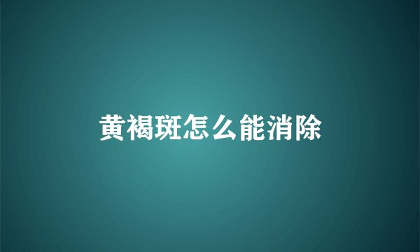 黄褐斑怎么能消除