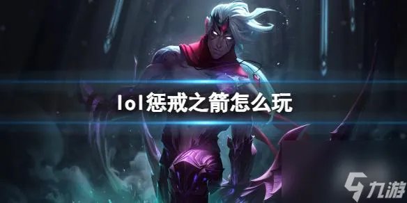 《英雄联盟》惩戒之箭玩法攻略