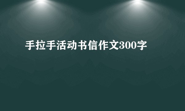手拉手活动书信作文300字