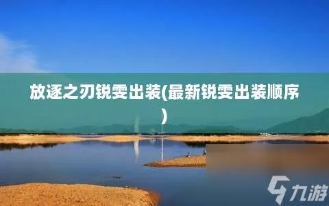 放逐之刃锐雯出装 最新锐雯出装顺序