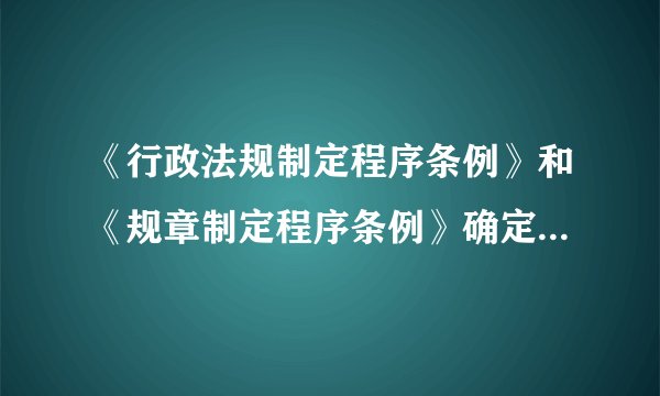 《行政法规制定程序条例》和《规章制定程序条例》确定了重大利益调整论证咨询制度，规定部门规章涉及减损公民，法人和其他组织权利或者增加其义务时，应当进行论证咨询，新条例的实施（　　）A.有助于规范公民依法行使权利B. 有助于推动政府依法行政C. 有利于政府倾听民意，凝聚民意D. 有利于提高政府的公信力