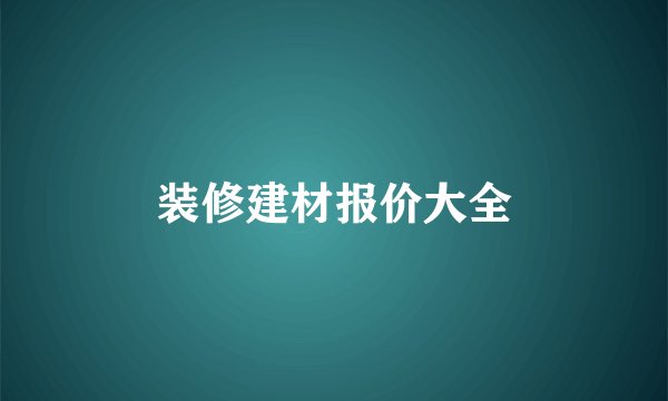 装修建材报价大全