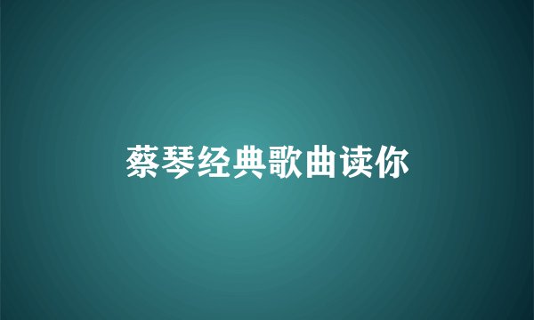 蔡琴经典歌曲读你