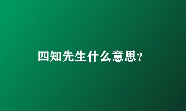 四知先生什么意思？