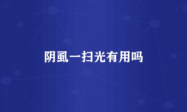 阴虱一扫光有用吗