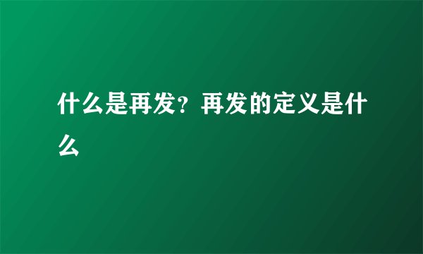 什么是再发？再发的定义是什么
