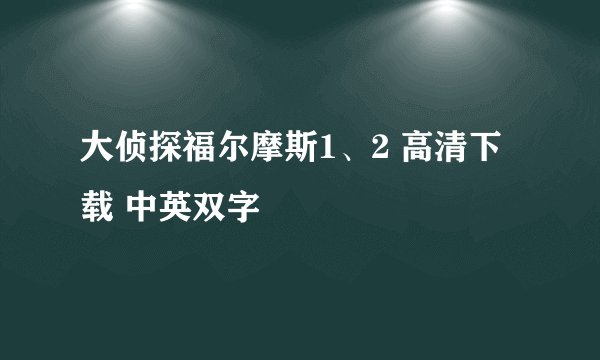 大侦探福尔摩斯1、2 高清下载 中英双字