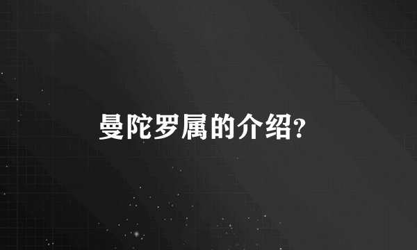 曼陀罗属的介绍？