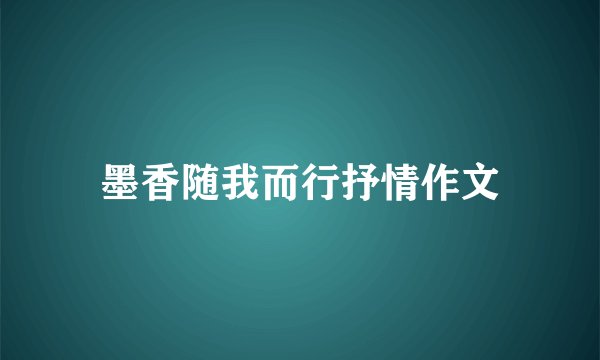 墨香随我而行抒情作文